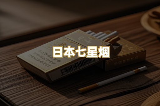 日本七星烟